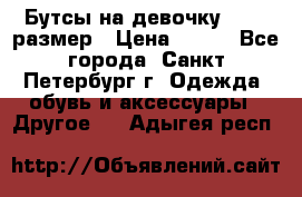 Бутсы на девочку 25-26 размер › Цена ­ 700 - Все города, Санкт-Петербург г. Одежда, обувь и аксессуары » Другое   . Адыгея респ.